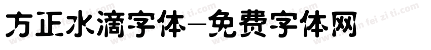 方正水滴字体字体转换