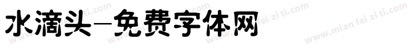 水滴头字体转换