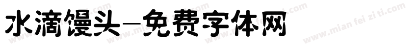 水滴馒头字体转换