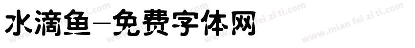 水滴鱼字体转换