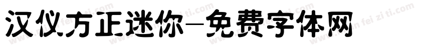 汉仪方正迷你字体转换