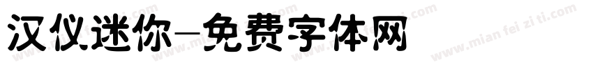 汉仪迷你字体转换