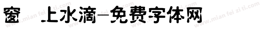 窗櫺上水滴字体转换