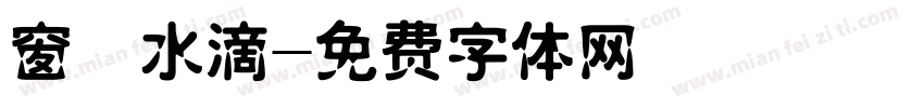 窗櫺水滴字体转换