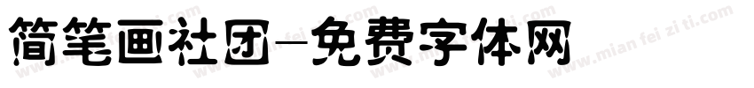 简笔画社团字体转换