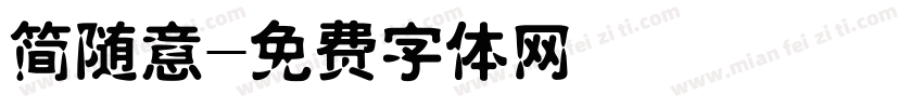 简随意字体转换