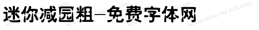 迷你减园粗字体转换