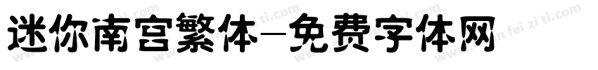 迷你南宫繁体字体转换