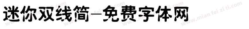 迷你双线简字体转换