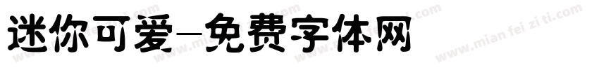 迷你可爱字体转换
