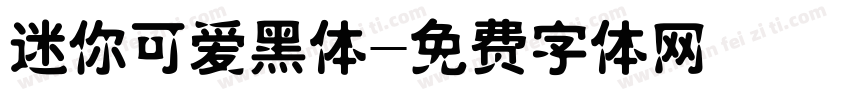 迷你可爱黑体字体转换