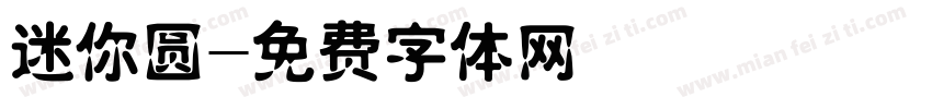 迷你圆字体转换