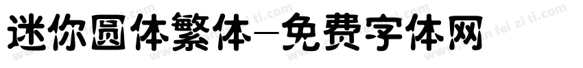 迷你圆体繁体字体转换
