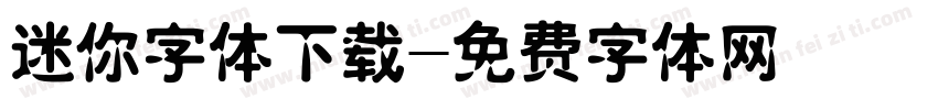 迷你字体下载字体转换
