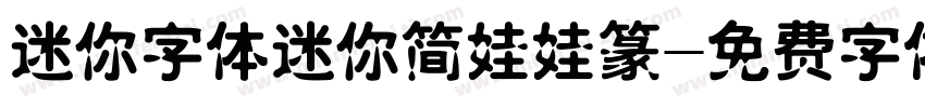 迷你字体迷你简娃娃篆字体转换