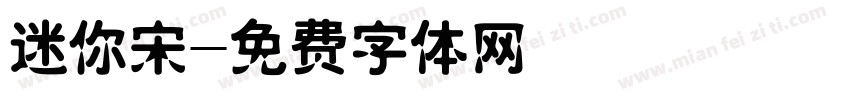 迷你宋字体转换