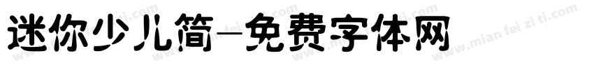 迷你少儿简字体转换