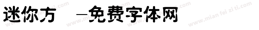 迷你方籇字体转换