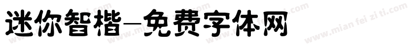 迷你智楷字体转换