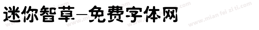 迷你智草字体转换