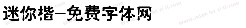 迷你楷字体转换
