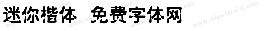 迷你楷体字体转换