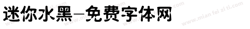 迷你水黑字体转换