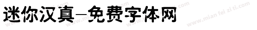 迷你汉真字体转换
