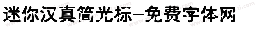 迷你汉真简光标字体转换