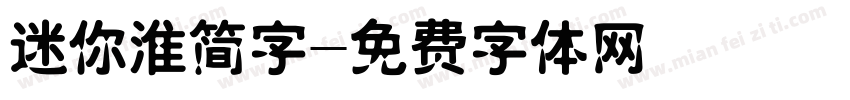 迷你淮简字字体转换