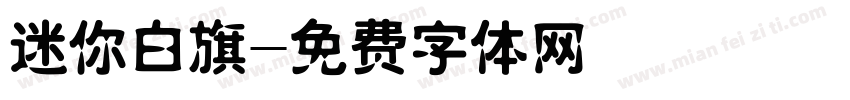迷你白旗字体转换