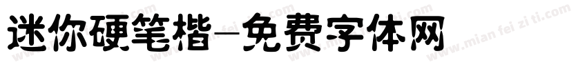 迷你硬笔楷字体转换