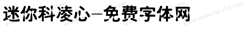 迷你科凌心字体转换