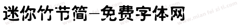 迷你竹节简字体转换