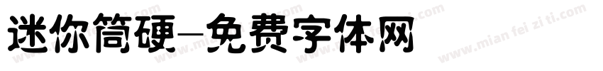 迷你筒硬字体转换