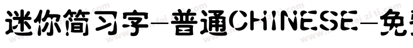 迷你简习字-普通CHINESE字体转换
