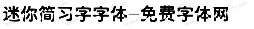 迷你简习字字体字体转换