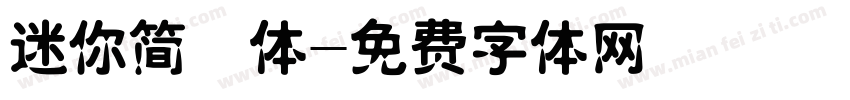 迷你简倩体字体转换
