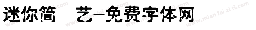 迷你简倩艺字体转换