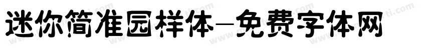 迷你简准园样体字体转换