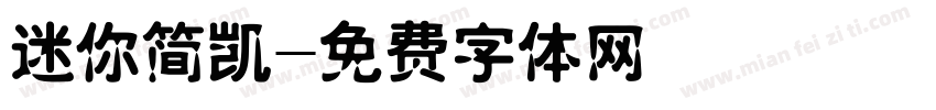 迷你简凯字体转换