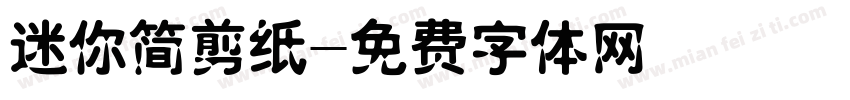 迷你简剪纸字体转换