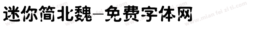 迷你简北魏字体转换
