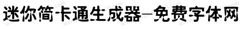 迷你简卡通生成器字体转换