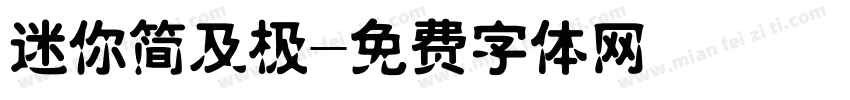 迷你简及极字体转换