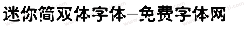 迷你简双体字体字体转换