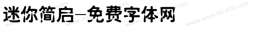 迷你简启字体转换