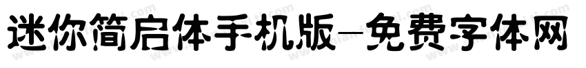 迷你简启体手机版字体转换