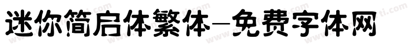 迷你简启体繁体字体转换