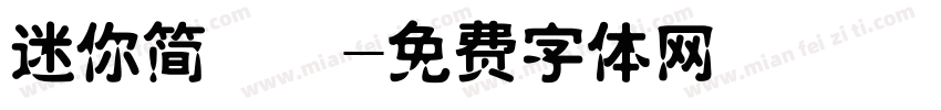 迷你简咪咪字体转换